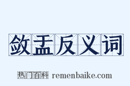 敛盂反义词是什么意思的图片